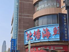 -北塘海鲜·天津菜(大光明桥旗舰店)