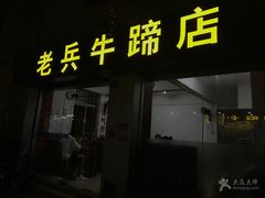 门面-老兵牛蹄店(下沙店)