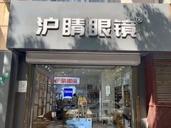 -沪睛眼镜蔡司官方授权店(金桥佳林路店)