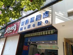 门面-芳婆糕团店(王府大街店)