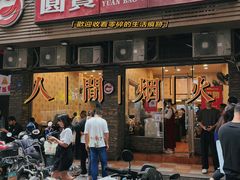 -圆宝台湾小吃(迎津街店)