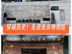 -淮安市博物馆