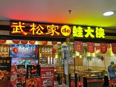 门面-武松家(翠微百货大成路店)