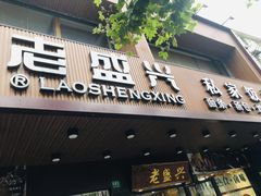 -老盛兴汤包馆(大华二路店)