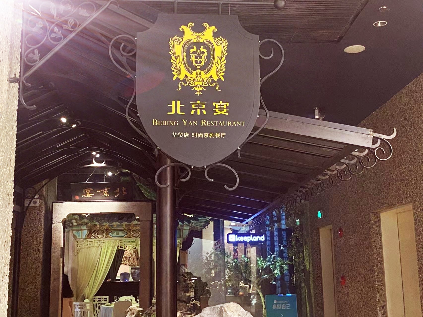 北京宴华贸店图片