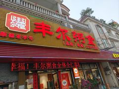 -丰尔粥食·粥底火锅·桑拿鸡(大良总店)