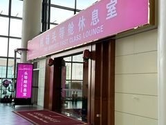 -桃仙机场头等舱休息室