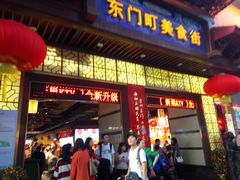 门面-东门町美食街