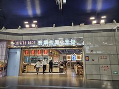 -翡翠拉面小笼包Crystal Jade(上海浦东国际机场T1店)