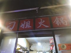 门面-刁姐火锅(五小区店)