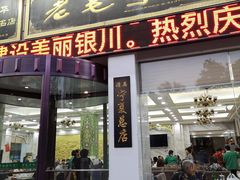 门面-老毛手抓·盐池滩羊非遗手抓(宁夏总店)