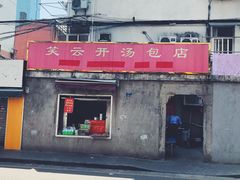 -笑云开汤包店(网巾市店)