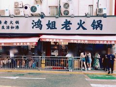 门面-鸿姐老火锅(静安店)