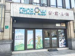 -睿宝儿科·眼科·口腔(杨浦新江湾城店)