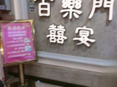 -百乐门喜宴(海珠广场华厦店)