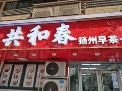 -共和春(凤凰街店)