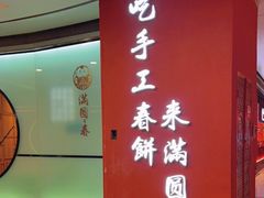 -满园烤鸭·春饼(中街大悦城店)