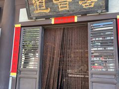 -喜晋道面馆(华严寺广场店)