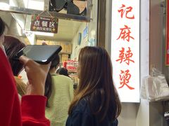 -吴记麻辣烫(曙光中路店)
