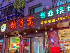 -鸽子窝专业烧烤店(南市场店)
