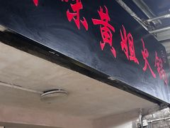 -渝味黄姐火锅(黄泥村店)