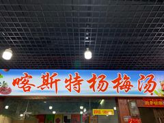 -喀斯特杨梅汤(荔波美食街店)