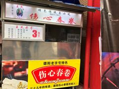 -伤心春卷(文庙老味道小吃街店)