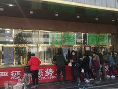 门面-来顺成饭庄
