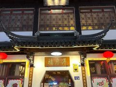 -得月楼·省级非遗·传统苏帮菜(观前店)