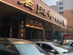 门面-老四季(光荣街店)