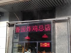 门面-香园炸鸡(鞍山西道店)