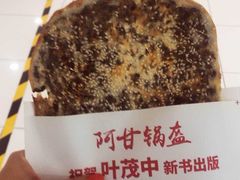 -阿甘锅盔(合生汇购物中心店)