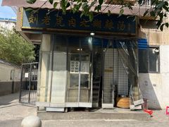 -刘老虎肉丸糊辣汤(总店)