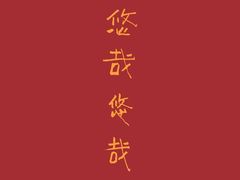 -德云社三庆园