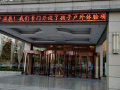 -兴芮温泉度假区