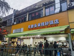 -凡老头米线砂锅(古荡新村西粮站)