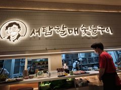 -西塔老太太泥炉烤肉(川沙百联店)
