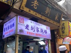 -老刘家泡馍(钟楼广济街店)
