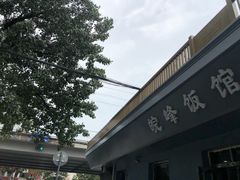 -北大地皖峰饭馆