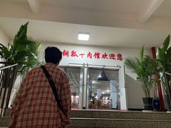 -朝伟清真铜瓢牛肉馆(三十年老·店)