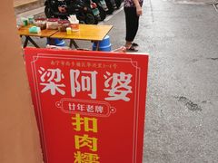 -梁阿婆廿年老牌扣肉糯米饭