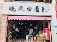 -晓风书屋(大学路店)