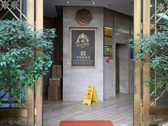 门面-老孙家饭庄·非遗(东关店)