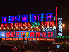 门面-簋街仔仔小龙虾(总店)