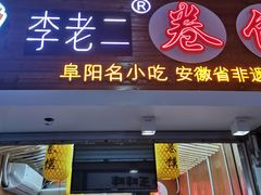 门面-卷五味·李老二卷馍(学则路店)