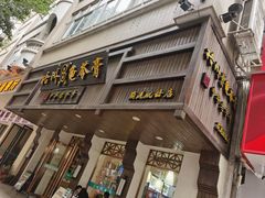 -梧州双钱龟苓膏(丽港航母店)