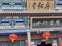 -广佑寺风景区