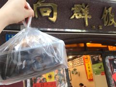 -粤·向群饭店(龙津东路总店)