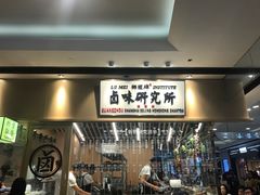 门面-狮头牌卤味研究所·卤味饭(花城汇南区店)