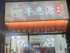 -217丰惠源抓饭(江乾路店)